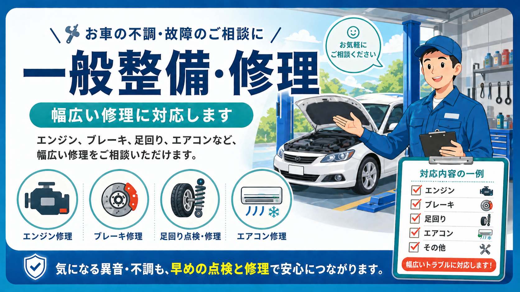 一般整備・修理のイメージ