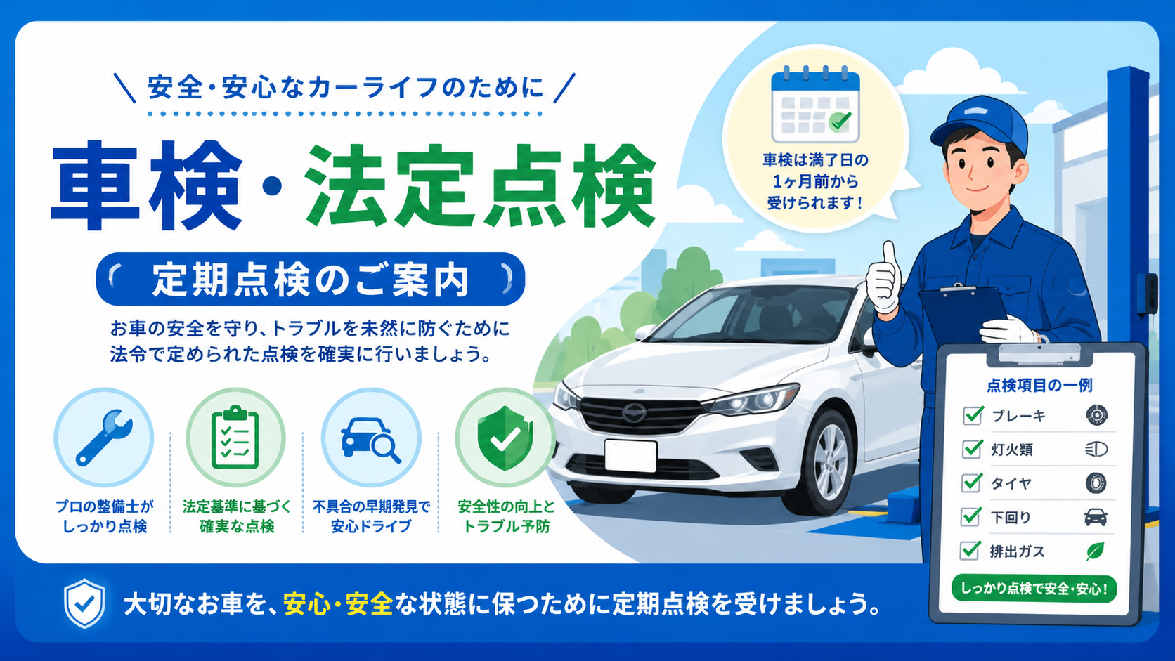 車検・法定点検のイメージ